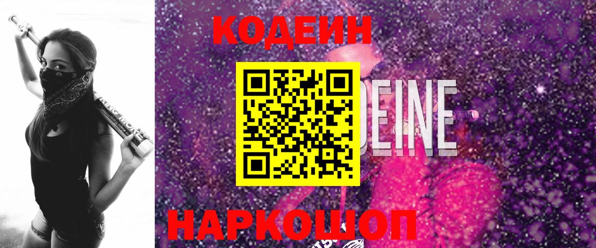 Codein напиток Lean (лин) Лабинск