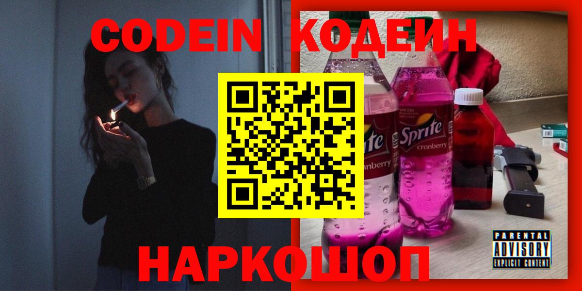 Лабинск  Кодеин напиток Lean (лин)  Кодеиновый сироп Lean Purple Drank  Вход с VPN 